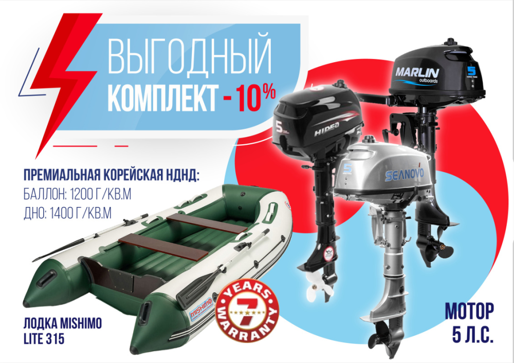 КОМПЛЕКТ ЛОДКА MISHIMO LITE 315 + МОТОР 5л.с в Уссурийске
