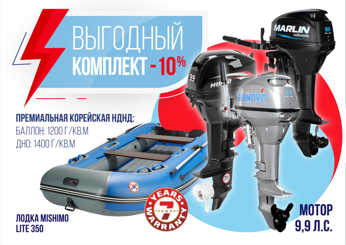 КОМПЛЕКТ ЛОДКА MISHIMO LITE 350 + МОТОР 9,9 (15) Л.С. в Уссурийске