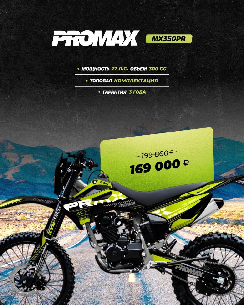 Кроссовый мотоцикл PROMAX MX350PR в Уссурийске