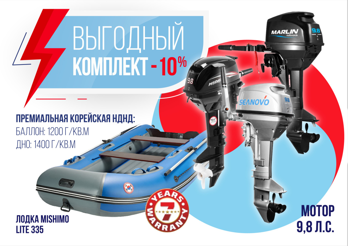 КОМПЛЕКТ ЛОДКА MISHIMO LITE 335 + МОТОР 9,8 Л.С. в Уссурийске