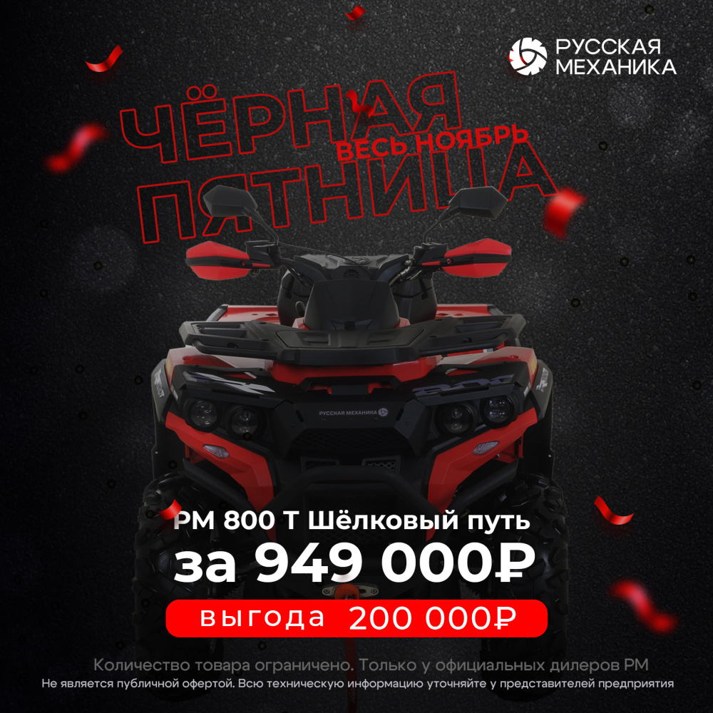 Квадроцикл Русская механика РМ 800 Т серии «Шёлковый путь» в Уссурийске